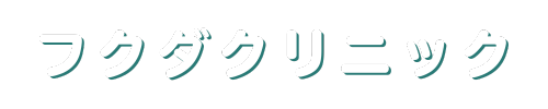 フクダクリニック